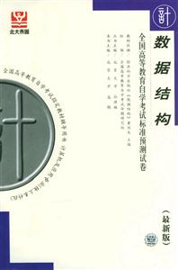 數(shù)據(jù)結構自考試卷 數(shù)據(jù)結構自考試卷
