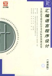 匯編語言程序設(shè)計自考試卷 匯編語言程序設(shè)計自考試卷