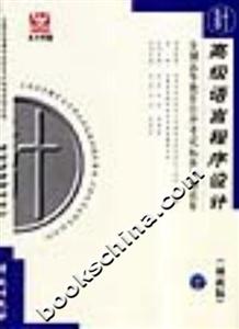 高級語言程序設計全國高等教育自學考試標準預測試卷 高級語言程序設計全國高等教育自學考試標準預測試卷