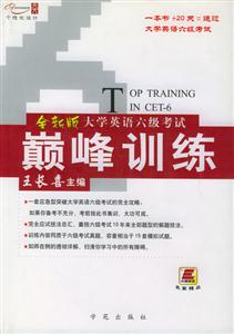 大學英語6級考試巔峰訓練TOPTRAING 大學英語6級考試巔峰訓練TOPTRAING