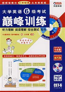 大學英語6級考試巔峰訓練 大學英語6級考試巔峰訓練