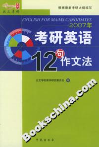 2007考研英語王長喜十二句作文法 2007考研英語王長喜十二句作文法