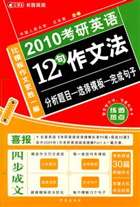 2010考研英語12句作文法 2010考研英語12句作文法