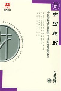 全國高等教育自學考試標準預測試卷中國稅制 全國高等教育自學考試標準預測試卷中國稅制