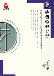 全國(guó)高等教育自學(xué)考試標(biāo)準(zhǔn)預(yù)測(cè)試卷中級(jí)財(cái)務(wù)會(huì)計(jì)