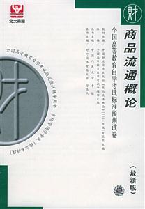 全國高等教育自學(xué)考試標(biāo)準(zhǔn)預(yù)測試卷商品流通概論 全國高等教育自學(xué)考試標(biāo)準(zhǔn)預(yù)測試卷商品流通概論