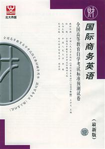國(guó)際商務(wù)英語(yǔ)北大燕園自考試卷 國(guó)際商務(wù)英語(yǔ)北大燕園自考試卷