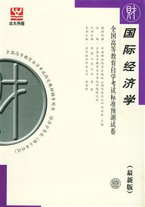國際經(jīng)濟學(xué)北大燕園自考試卷 國際經(jīng)濟學(xué)北大燕園自考試卷