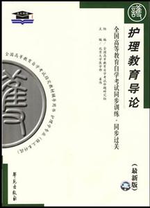 護理教育導論北大燕園同步過關 護理教育導論北大燕園同步過關