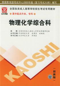 全國各類成人高等學校招生考試專用教材高中起點升本、專科物理化學綜合科 全國各類成人高等學校招生考試專用教材高中起點升本、專科物理化學綜合科
