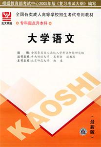 全國(guó)各類成人高等學(xué)校招生考試專用教材專科起點(diǎn)升本科大學(xué)語(yǔ)文