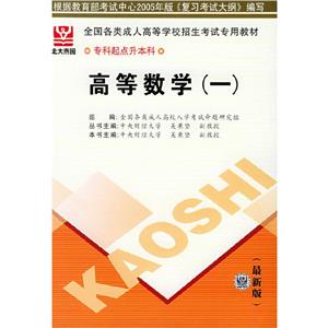 2006年版全國各類成人高等學校招生考試專用教材專科起點升本科高等數學 2006年版全國各類成人高等學校招生考試專用教材專科起點升本科高等數學