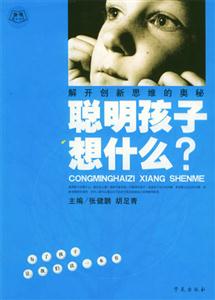 聰明孩子想什么解開創新思維的奧秘 聰明孩子想什么解開創新思維的奧秘