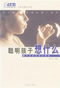 聰明孩子想什么教子書坊 聰明孩子想什么教子書坊