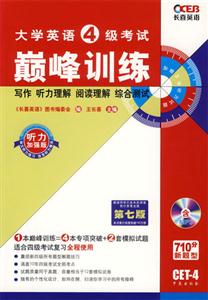 07長喜大學英語四級考試巔峰訓(xùn)練 07長喜大學英語四級考試巔峰訓(xùn)練