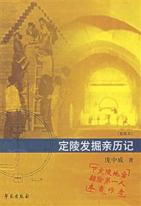 定陵發掘親歷記 定陵發掘親歷記