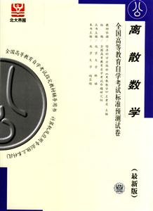 離散數學北大燕園自考試卷 離散數學北大燕園自考試卷