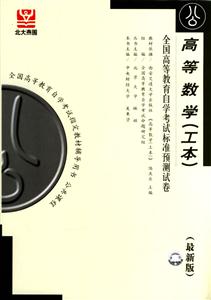 高等數(shù)學(xué)全國高等教育自學(xué)考試標(biāo)準(zhǔn)預(yù)測試卷 高等數(shù)學(xué)全國高等教育自學(xué)考試標(biāo)準(zhǔn)預(yù)測試卷