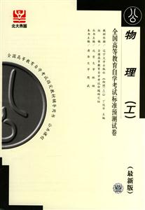物理全國高等教育自學考試標準預測試卷 物理全國高等教育自學考試標準預測試卷