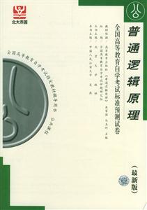 普通邏輯原理自考試卷 普通邏輯原理自考試卷