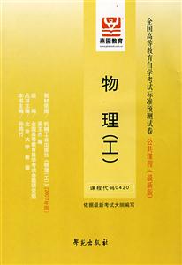物理全國高等教育自學(xué)考試標準預(yù)測試卷公共課程 物理全國高等教育自學(xué)考試標準預(yù)測試卷公共課程