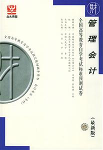 全國高等教育自學考試標準預測試卷管理會計 全國高等教育自學考試標準預測試卷管理會計