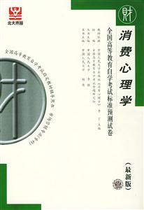 消費心理學全國高等教育自學考試標準預測試卷(最新版 消費心理學全國高等教育自學考試標準預測試卷(最新版
