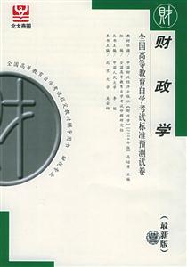 財政學北大燕園自考試卷 財政學北大燕園自考試卷
