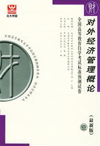 全國高等教育自學考試標準預測試卷對外經濟管理概論 全國高等教育自學考試標準預測試卷對外經濟管理概論