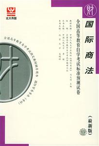全國高等教育自學考試標準預測試卷國際商法 全國高等教育自學考試標準預測試卷國際商法