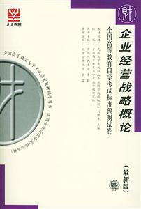 全國高等教育自學考試標準預測試卷企業經營戰略概論 全國高等教育自學考試標準預測試卷企業經營戰略概論