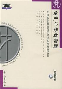 全國高等教育自學考試標準預測試卷生產與作業管理 全國高等教育自學考試標準預測試卷生產與作業管理