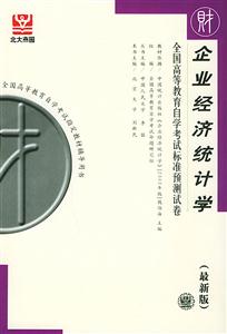 全國高等教育自學考試標準預測試卷企業(yè)經(jīng)濟統(tǒng)計學 全國高等教育自學考試標準預測試卷企業(yè)經(jīng)濟統(tǒng)計學