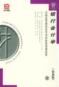 銀行會(huì)計(jì)學(xué)全國(guó)高等教育自學(xué)考試標(biāo)準(zhǔn)預(yù)測(cè)試卷 銀行會(huì)計(jì)學(xué)全國(guó)高等教育自學(xué)考試標(biāo)準(zhǔn)預(yù)測(cè)試卷