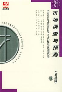 市場調查與預測全國高等教育自學考試標準預測試卷 市場調查與預測全國高等教育自學考試標準預測試卷