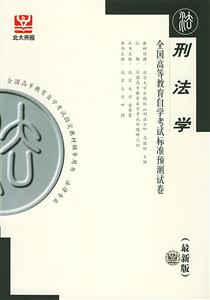 刑法學全國高等教育自學考試標準預測試卷 刑法學全國高等教育自學考試標準預測試卷