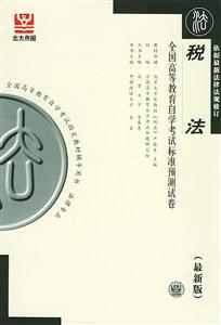 稅法北大燕園自考試卷 稅法北大燕園自考試卷