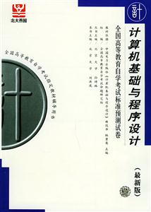 計算機基礎與程序設計自考試卷 計算機基礎與程序設計自考試卷
