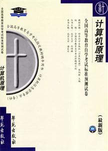 全國高等教育自學(xué)考試標(biāo)準(zhǔn)預(yù)測試卷最新版計(jì)算機(jī)組成原理 全國高等教育自學(xué)考試標(biāo)準(zhǔn)預(yù)測試卷最新版計(jì)算機(jī)組成原理