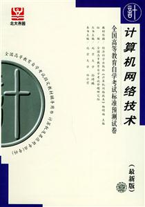 計算機網絡技術北大燕園自考試卷 計算機網絡技術北大燕園自考試卷