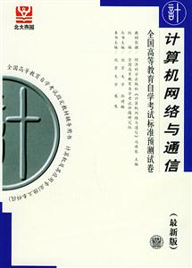 計算機網絡與通信北大燕園自考試卷 計算機網絡與通信北大燕園自考試卷