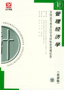 全國(guó)高等教育自學(xué)考試標(biāo)準(zhǔn)預(yù)測(cè)試卷管理經(jīng)濟(jì)學(xué) 全國(guó)高等教育自學(xué)考試標(biāo)準(zhǔn)預(yù)測(cè)試卷管理經(jīng)濟(jì)學(xué)