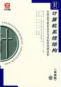 全國(guó)高等教育自學(xué)考試標(biāo)準(zhǔn)預(yù)測(cè)試卷計(jì)算機(jī)系統(tǒng)結(jié)構(gòu) 全國(guó)高等教育自學(xué)考試標(biāo)準(zhǔn)預(yù)測(cè)試卷計(jì)算機(jī)系統(tǒng)結(jié)構(gòu)