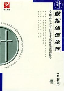 全國(guó)高等教育自學(xué)考試標(biāo)準(zhǔn)預(yù)測(cè)試卷數(shù)據(jù)通信原理 全國(guó)高等教育自學(xué)考試標(biāo)準(zhǔn)預(yù)測(cè)試卷數(shù)據(jù)通信原理