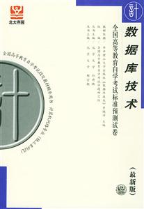 全國高等教育自學考試標準預測試卷數據庫技術 全國高等教育自學考試標準預測試卷數據庫技術