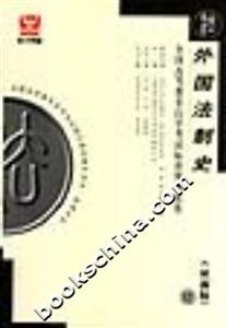 外國法制史全國高等教育自學(xué)考試標(biāo)準(zhǔn)預(yù)測試卷 外國法制史全國高等教育自學(xué)考試標(biāo)準(zhǔn)預(yù)測試卷
