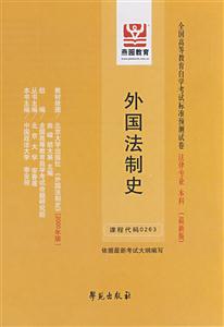 外國法制史全國高等教育自學(xué)考試標(biāo)準(zhǔn)預(yù)測(cè)試卷法律專業(yè)本科 外國法制史全國高等教育自學(xué)考試標(biāo)準(zhǔn)預(yù)測(cè)試卷法律專業(yè)本科