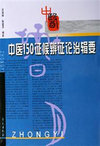 中醫150癥候辨證論治輯要 中醫150癥候辨證論治輯要