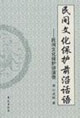 民間文化保護前言話語 民間文化保護前言話語