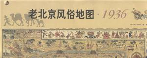 老北京風(fēng)俗地圖 老北京風(fēng)俗地圖